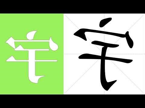 宇 筆畫